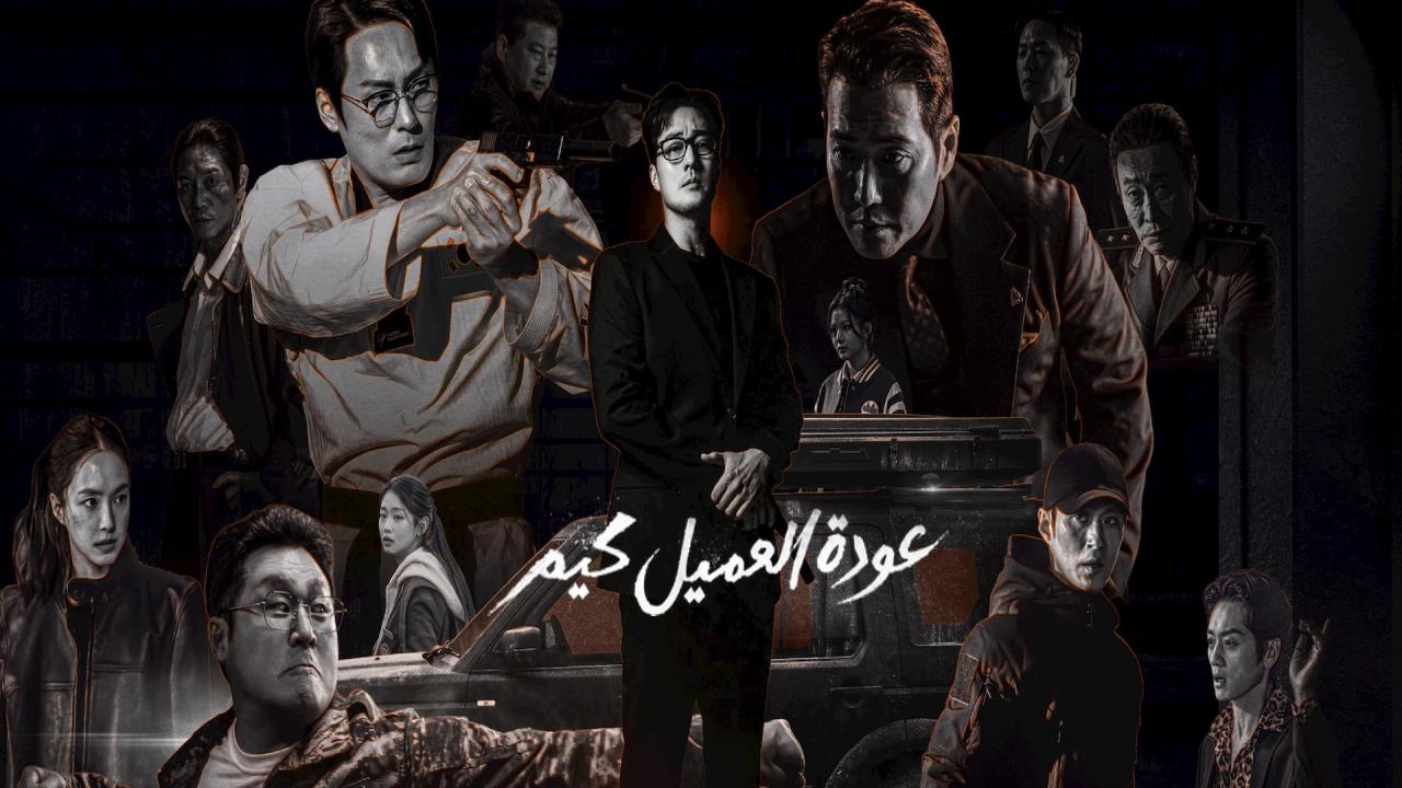 مسلسل عودة العميل كيم Agent Kim Reactivated الحلقة 8 مترجمة